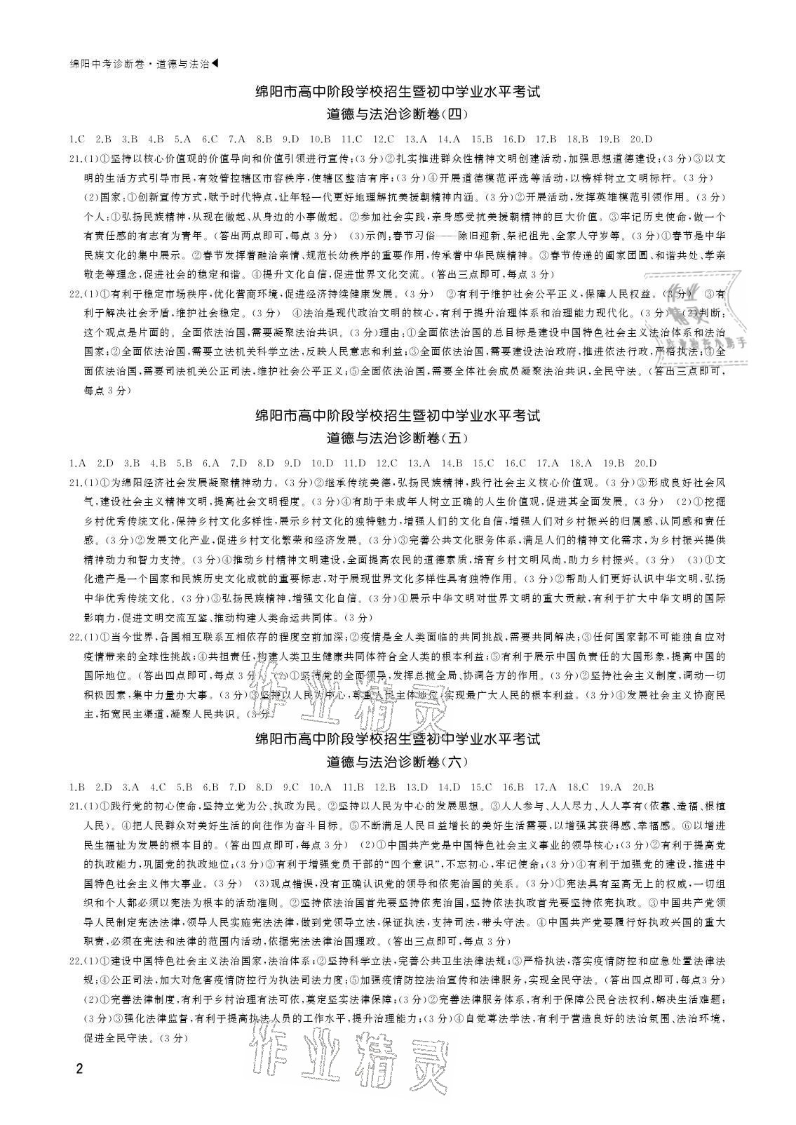2021年绵阳中考诊断卷道德与法治 参考答案第2页
