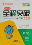 2021年全程突破數(shù)學(xué)東莞專版