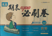 2021年期末紅100必刷卷五年級英語下冊人教版廣東專版