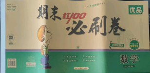 2021年期末紅100必刷卷數學小升初北師大版廣東專版