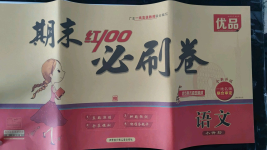 2021年期末紅100必刷卷語文小升初人教版廣東專版