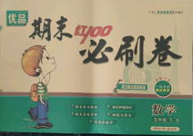 2021年期末紅100必刷卷五年級數學下冊北師大版廣東專版