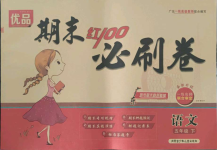 2021年期末紅100必刷卷五年級(jí)語(yǔ)文下冊(cè)人教版廣東專(zhuān)版