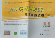 2021年中考?？纪跞婺M試卷歷史廣東專版