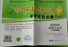 2021年中考?？纪跞婺M試卷道德與法治廣東專版