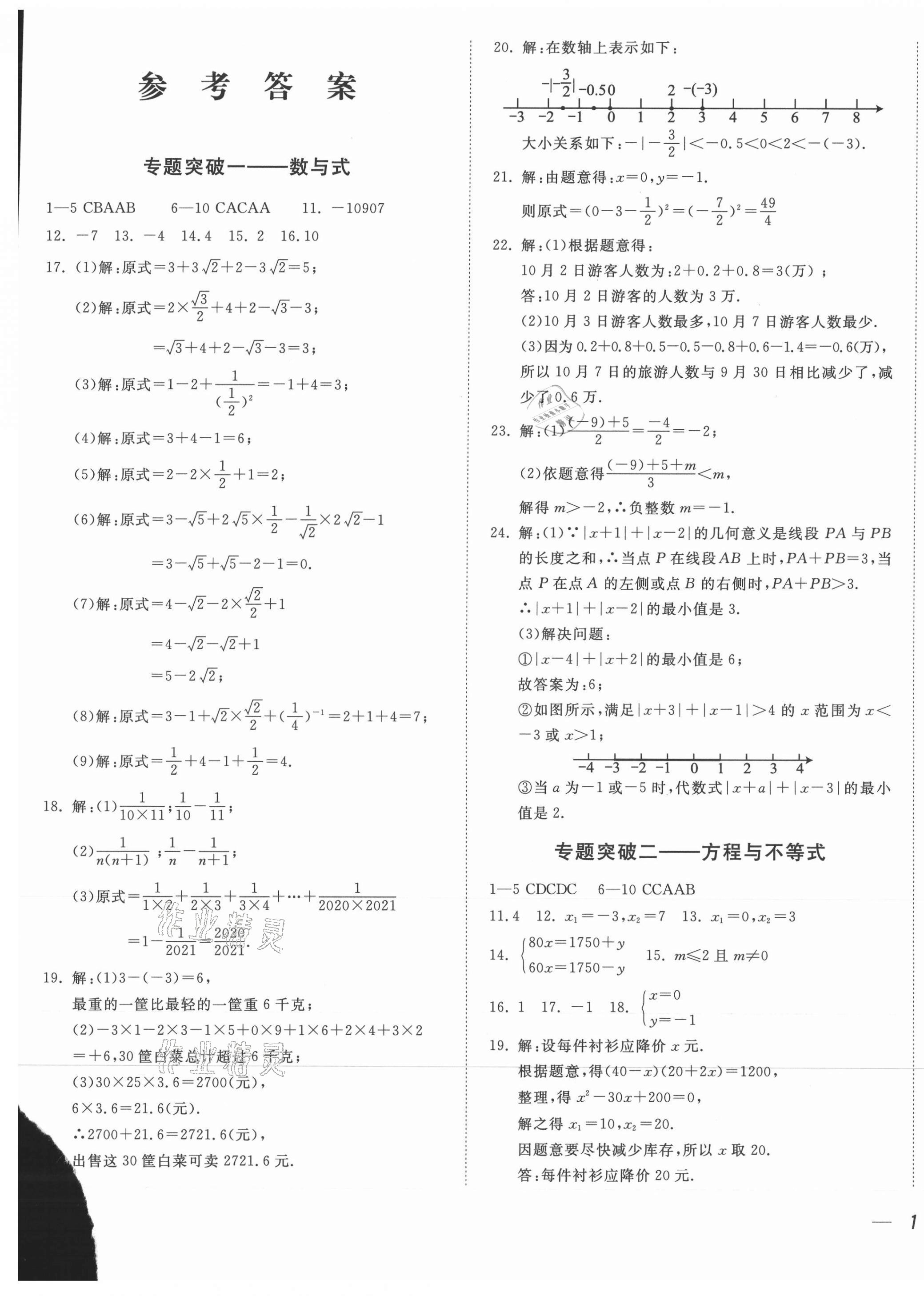 2021年中考?？纪跞婺M試卷數(shù)學(xué)廣東專版 參考答案第1頁(yè)