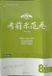 2021年考前示范卷八年級語文下冊人教版菏澤專版
