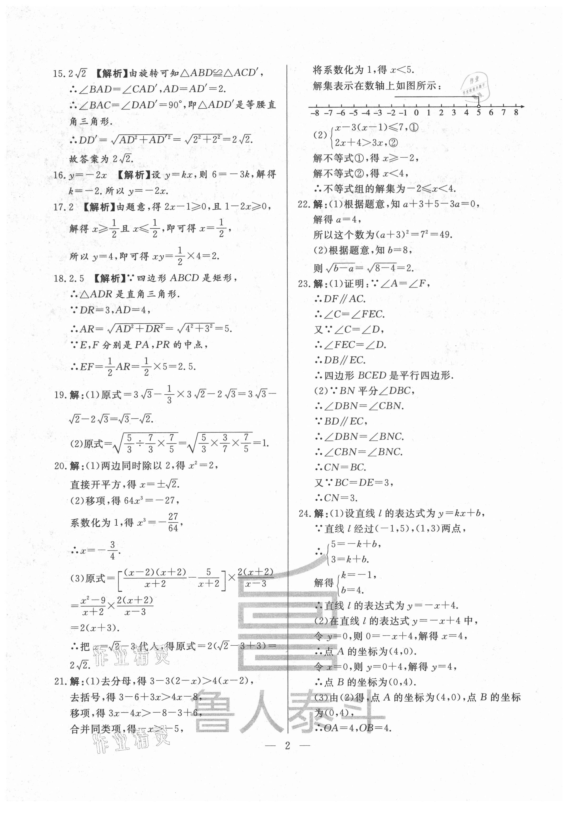 2021年考前示范卷八年級數學下冊青島版菏澤專版 第2頁