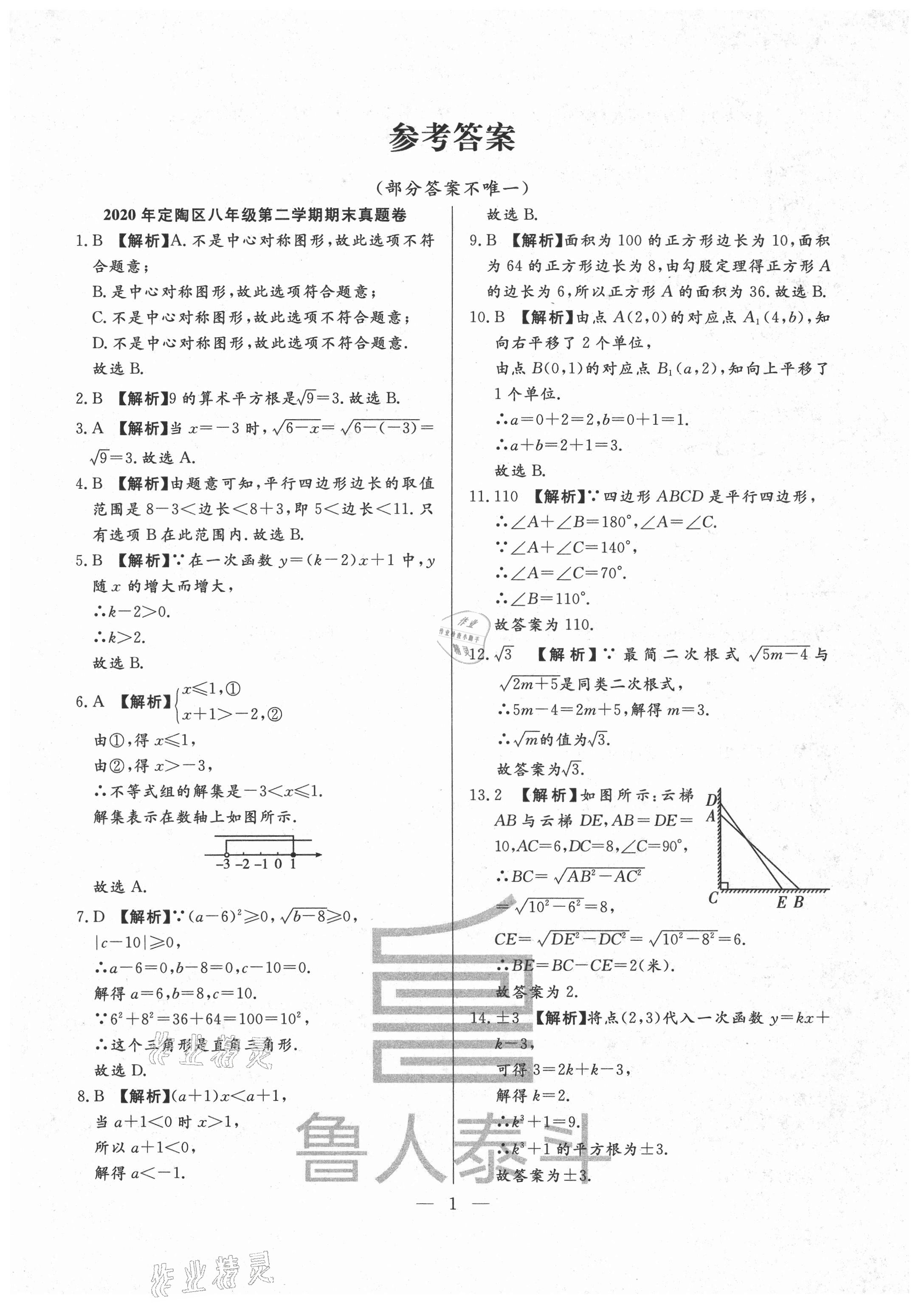 2021年考前示范卷八年級數(shù)學(xué)下冊青島版菏澤專版 第1頁