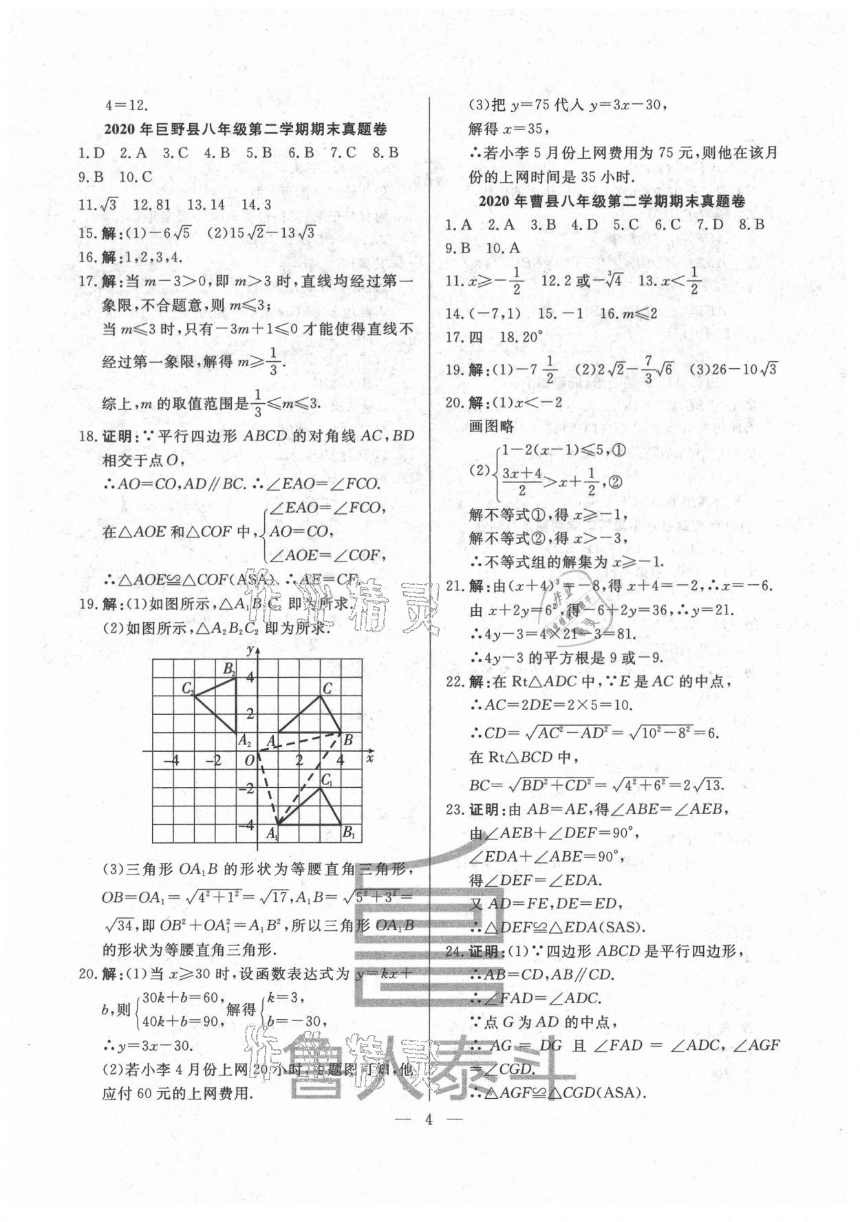 2021年考前示范卷八年級數學下冊青島版菏澤專版 第4頁