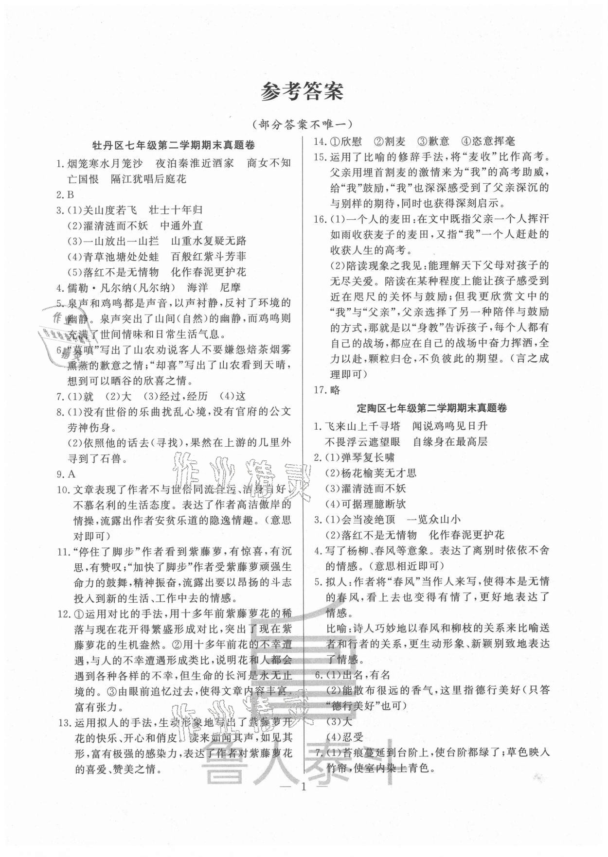 2021年考前示范卷七年級(jí)語(yǔ)文下冊(cè)人教版菏澤專版 第1頁(yè)