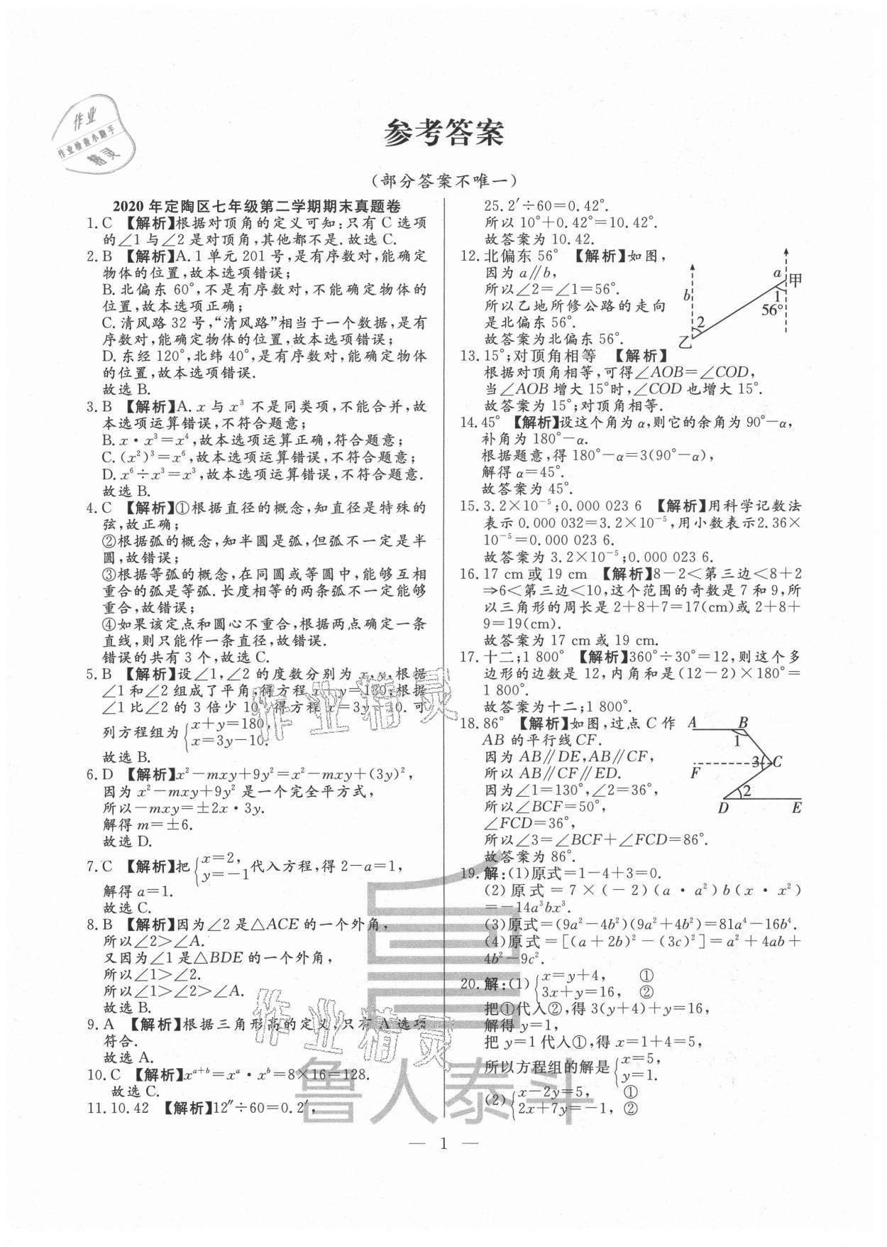 2021年考前示范卷七年級數(shù)學(xué)下冊青島版菏澤專版 第1頁