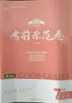 2021年考前示范卷七年級(jí)英語下冊(cè)人教版菏澤專版