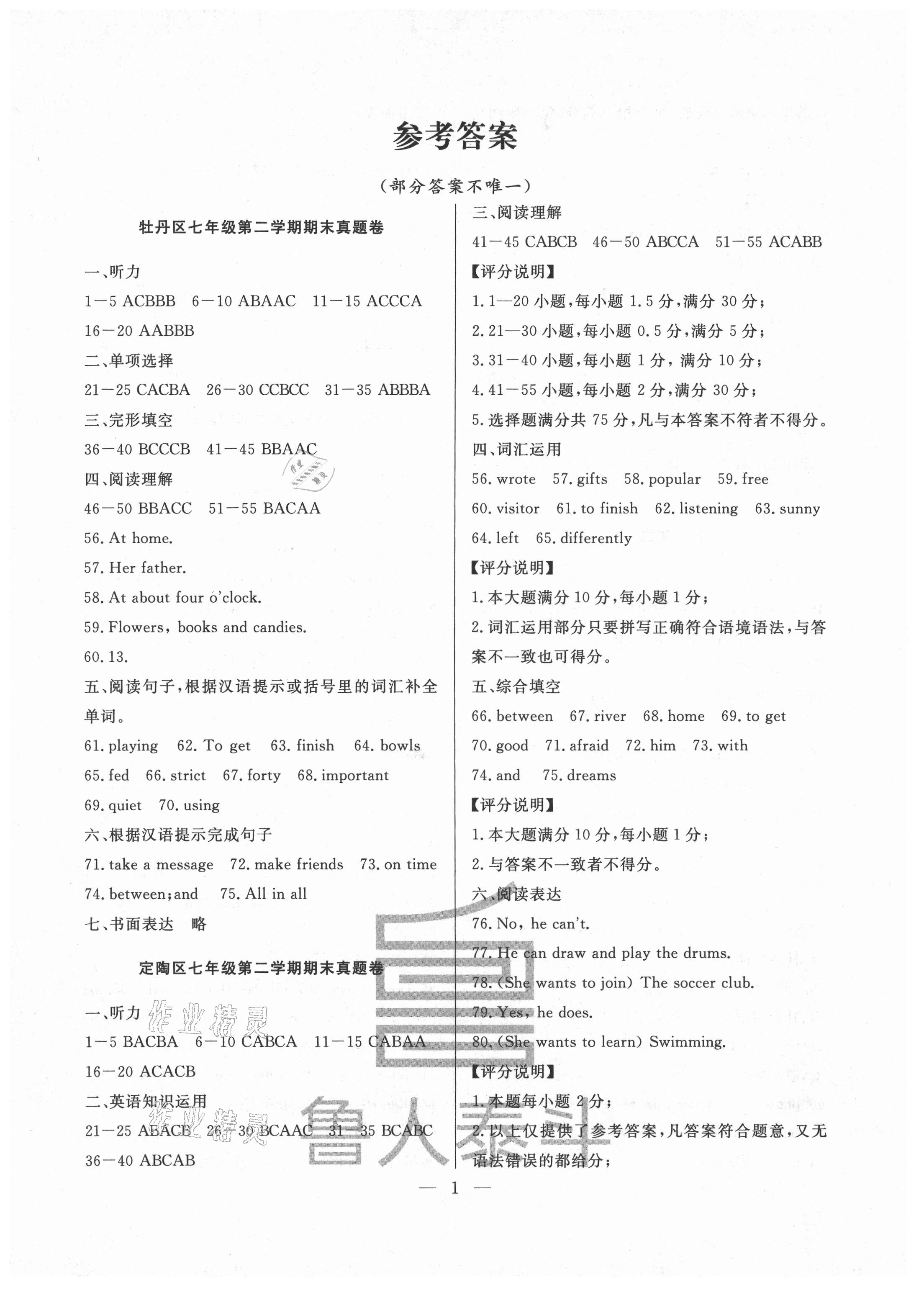 2021年考前示范卷七年級(jí)英語下冊(cè)人教版菏澤專版 第1頁
