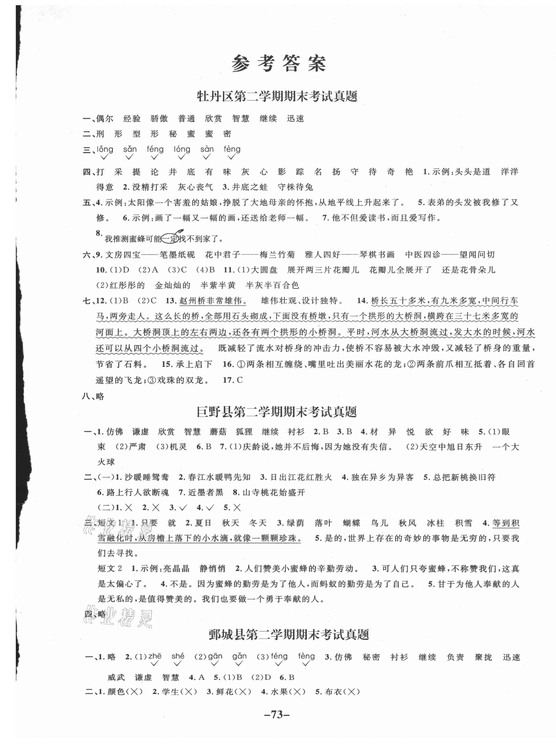 2021年好成績1加1菏澤真題匯編三年級語文下冊人教版 參考答案第1頁