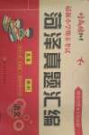 2021年好成績1加1菏澤真題匯編三年級語文下冊人教版