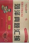 2021年好成績1加1菏澤真題匯編五年級語文下冊人教版