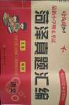 2021年好成績1加1菏澤真題匯編六年級語文下冊人教版