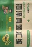 2021年好成績(jī)1加1菏澤真題匯編五年級(jí)英語(yǔ)下冊(cè)人教版