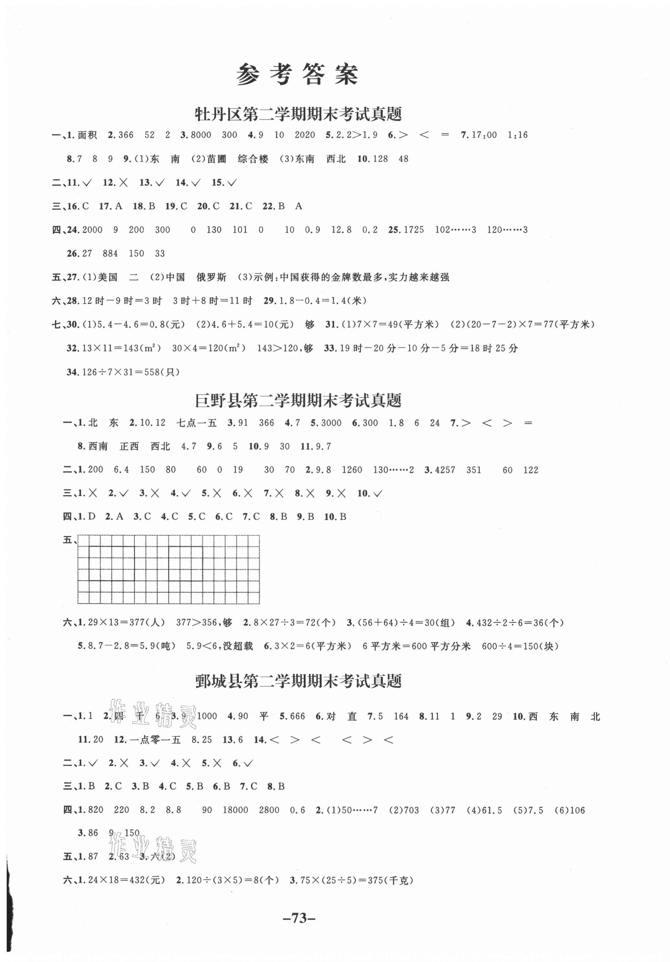2021年好成績1加1菏澤真題匯編三年級數學下冊人教版 第1頁