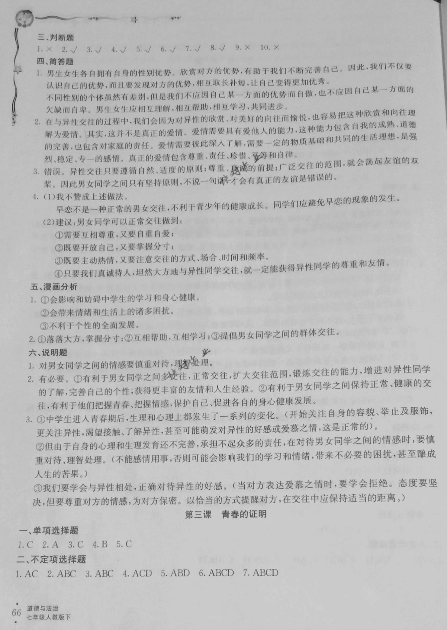 2021年集優方案配套檢測與練習七年級道德與法治下冊人教版 第2頁