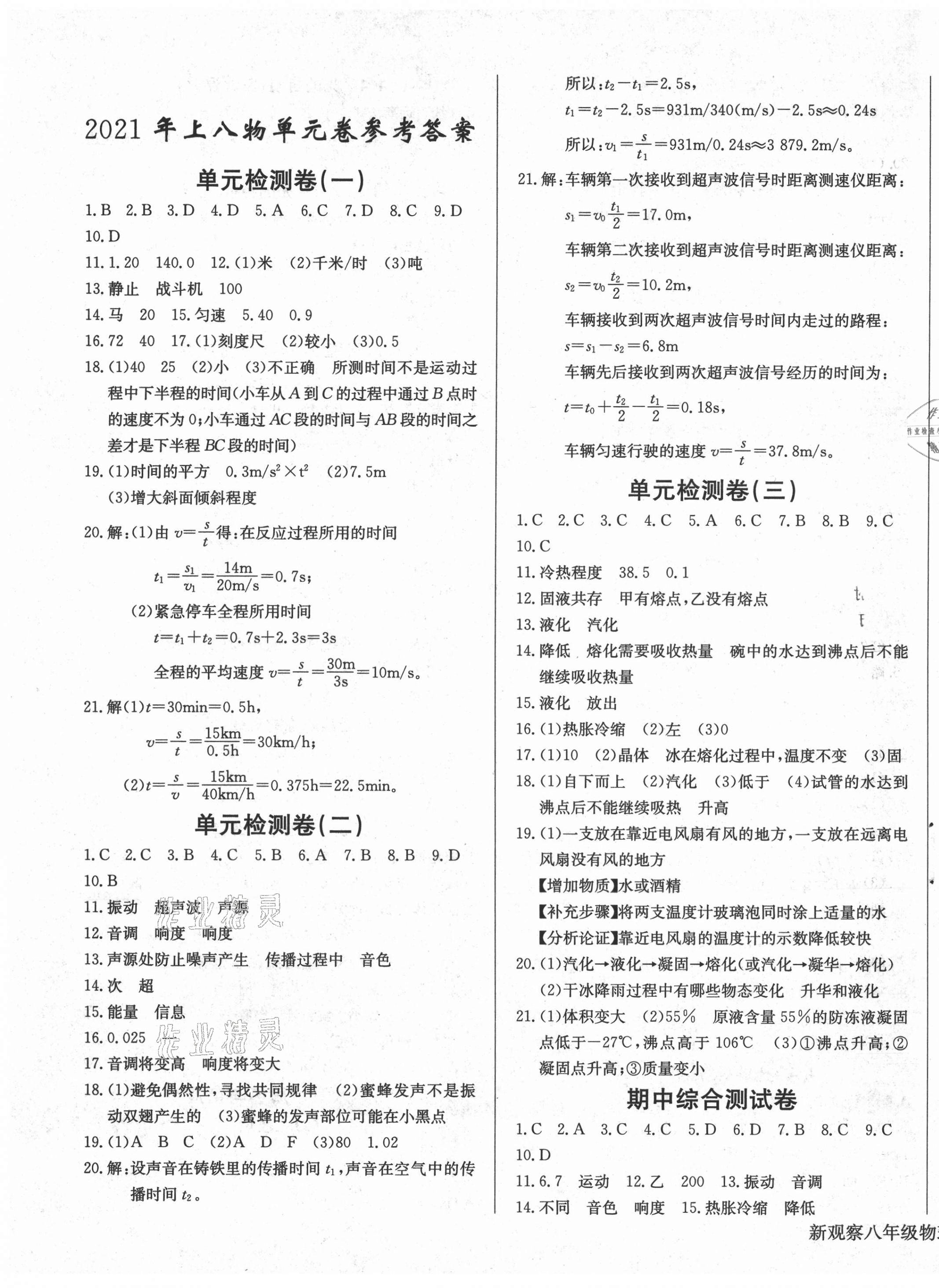 2021年思維新觀察八年級物理上冊人教版 第1頁