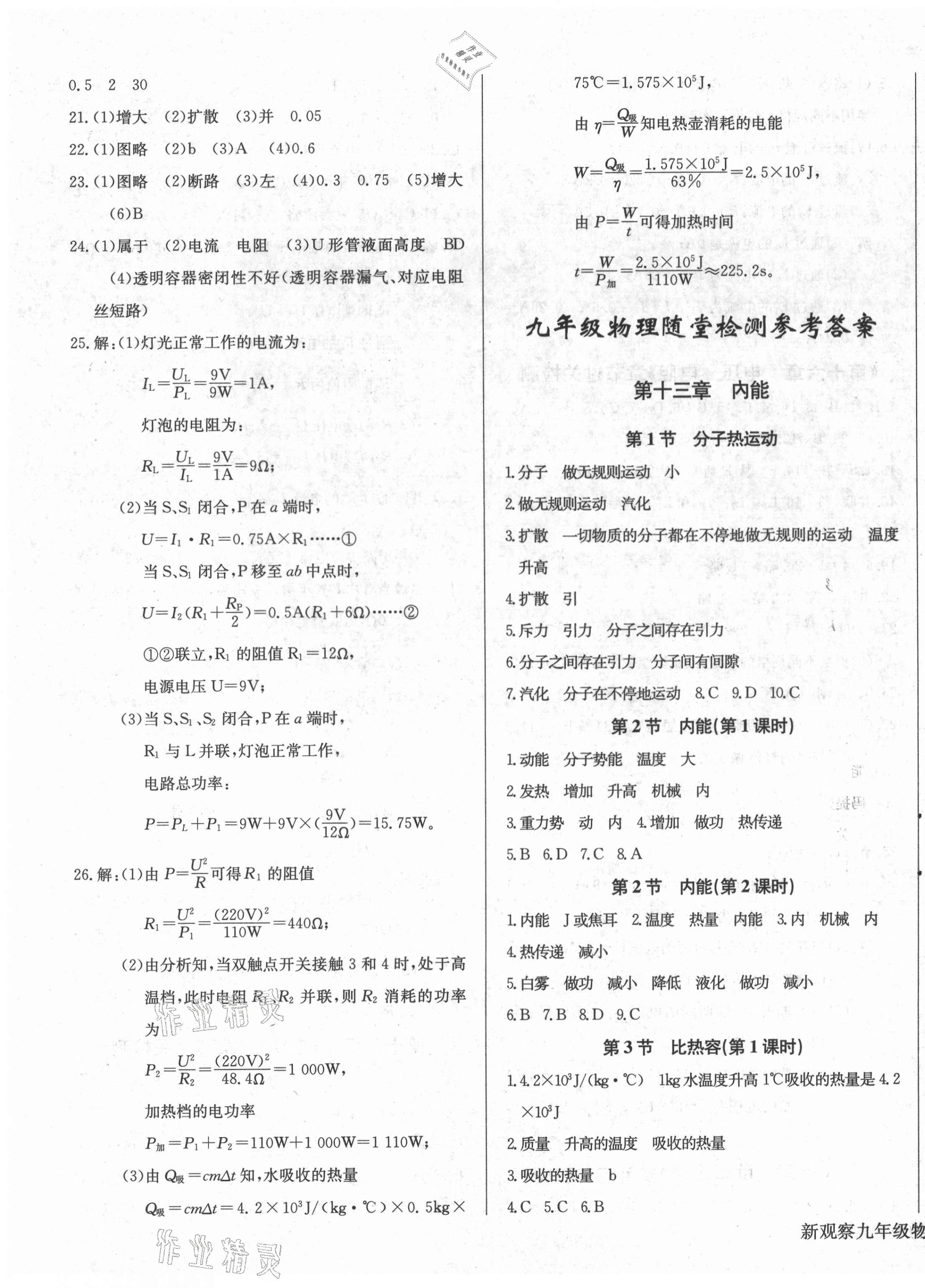 2021年思維新觀察九年級物理上冊人教版 第3頁