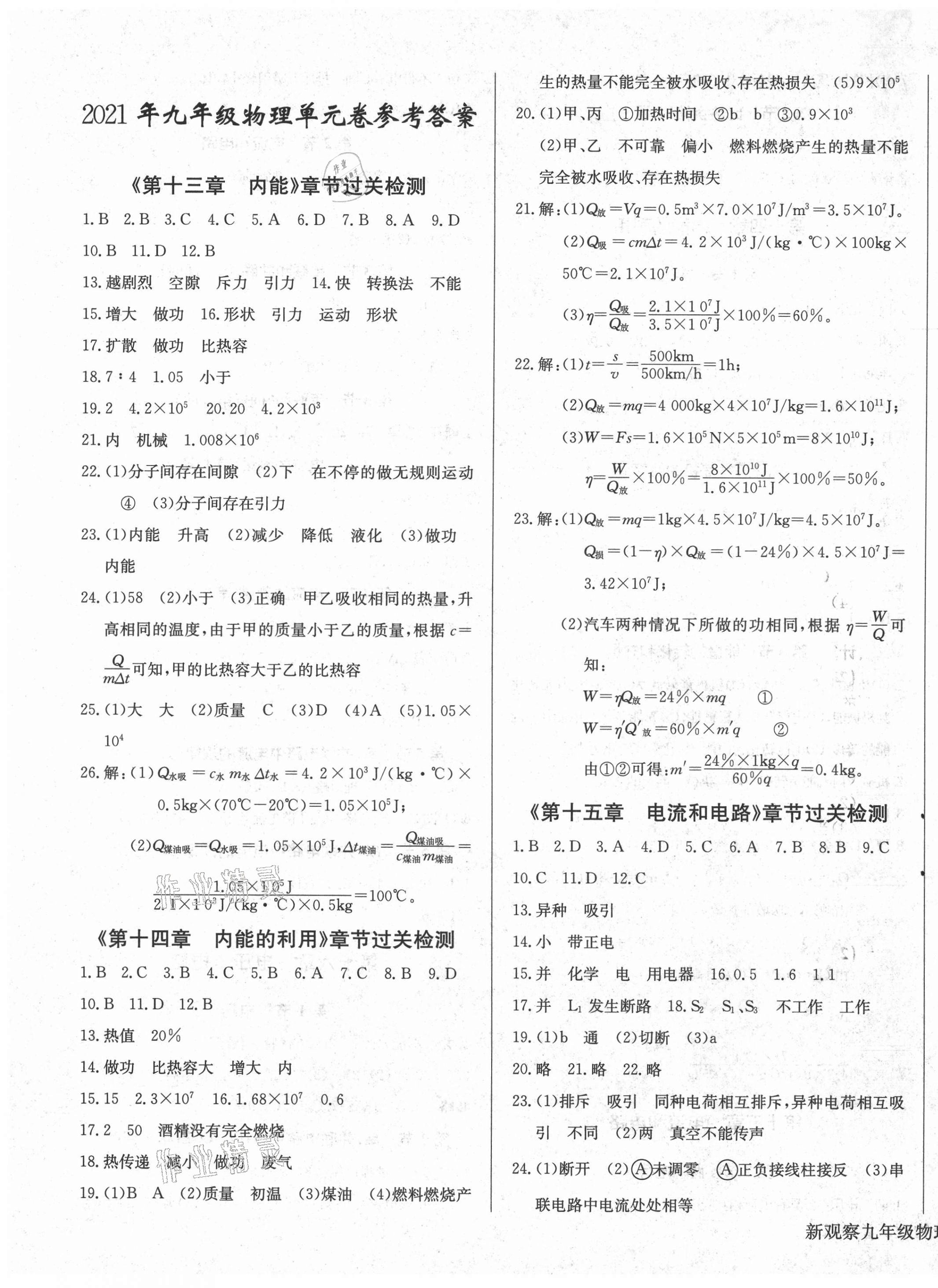 2021年思維新觀察九年級物理上冊人教版 第1頁