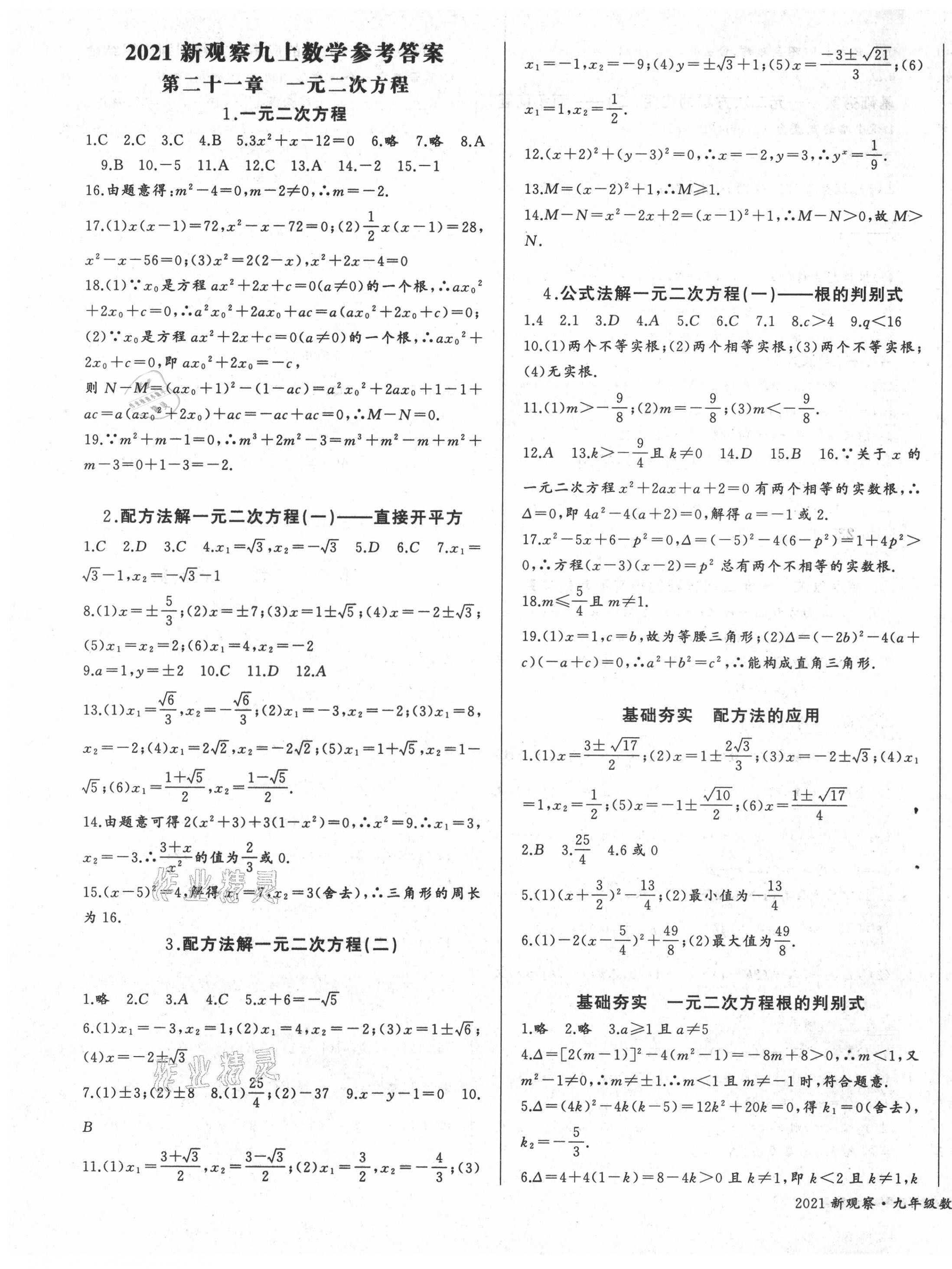 2021年思维新观察九年级数学上册人教版 第1页