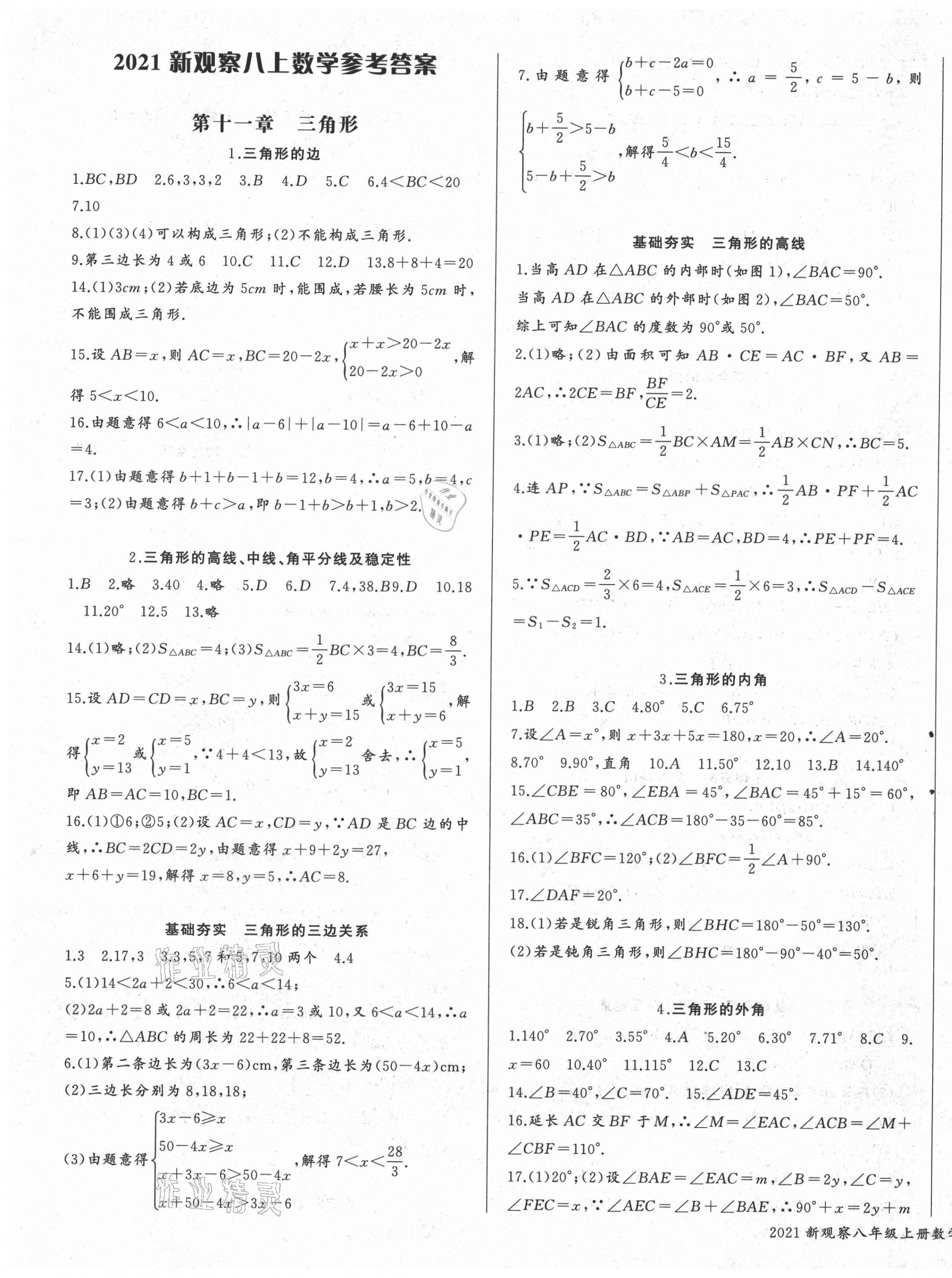 2021年思維新觀察八年級數(shù)學上冊人教版 參考答案第1頁