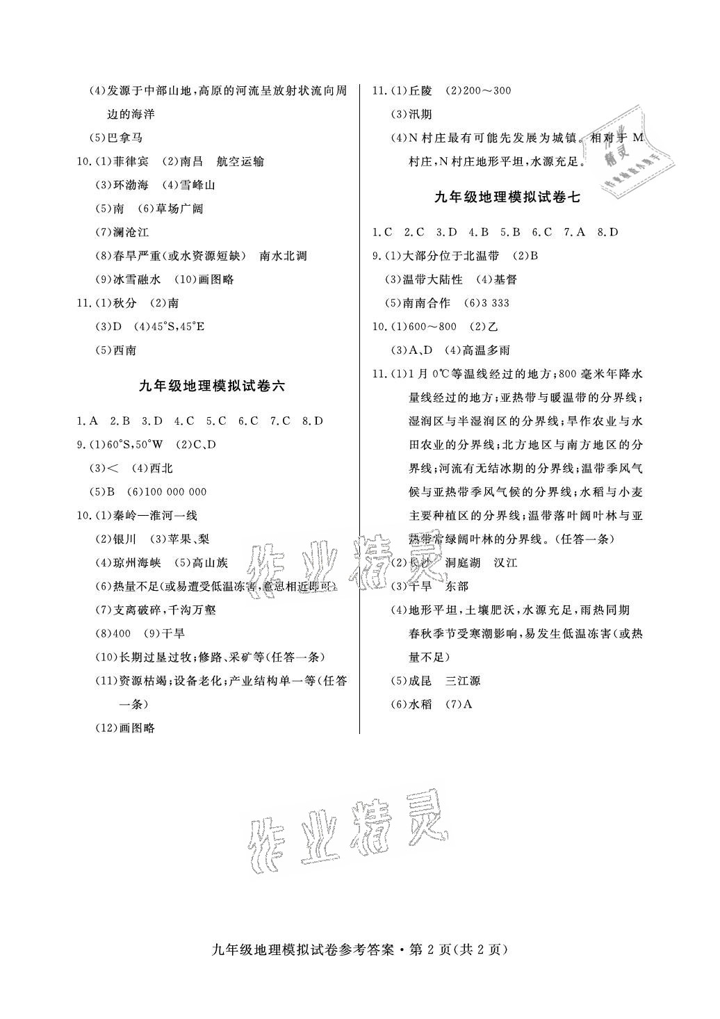 2021年全优标准卷中考冲冠地理中考人教版襄阳专版 参考答案第2页