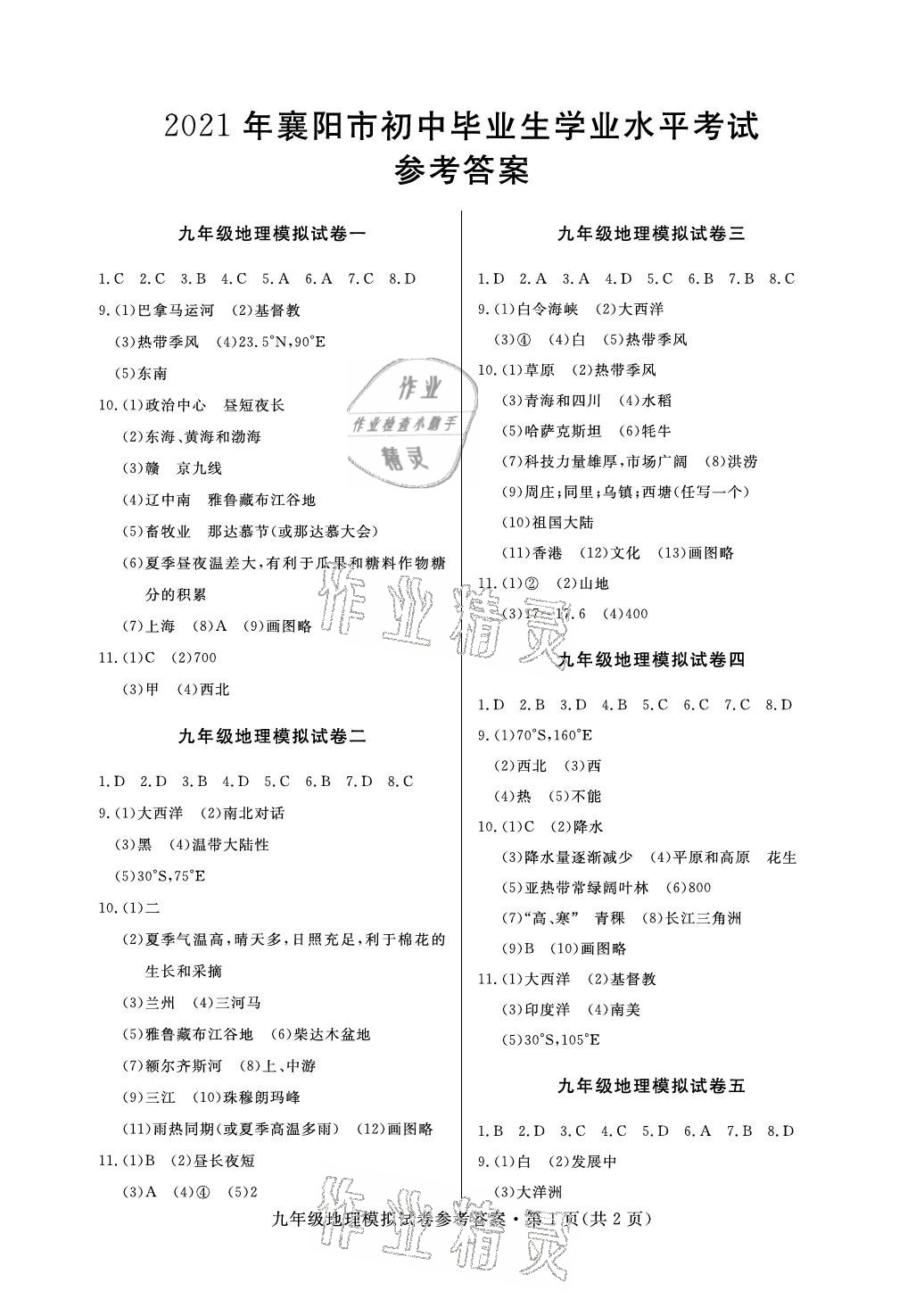 2021年全優標準卷中考沖冠地理中考人教版襄陽專版 參考答案第1頁