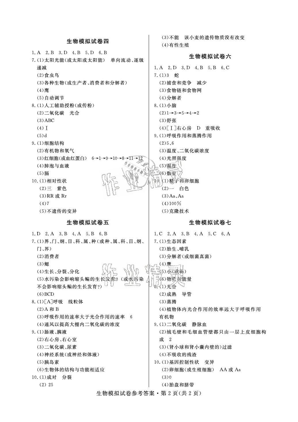 2021年全优标准卷中考冲冠生物中考人教版襄阳专版 参考答案第2页