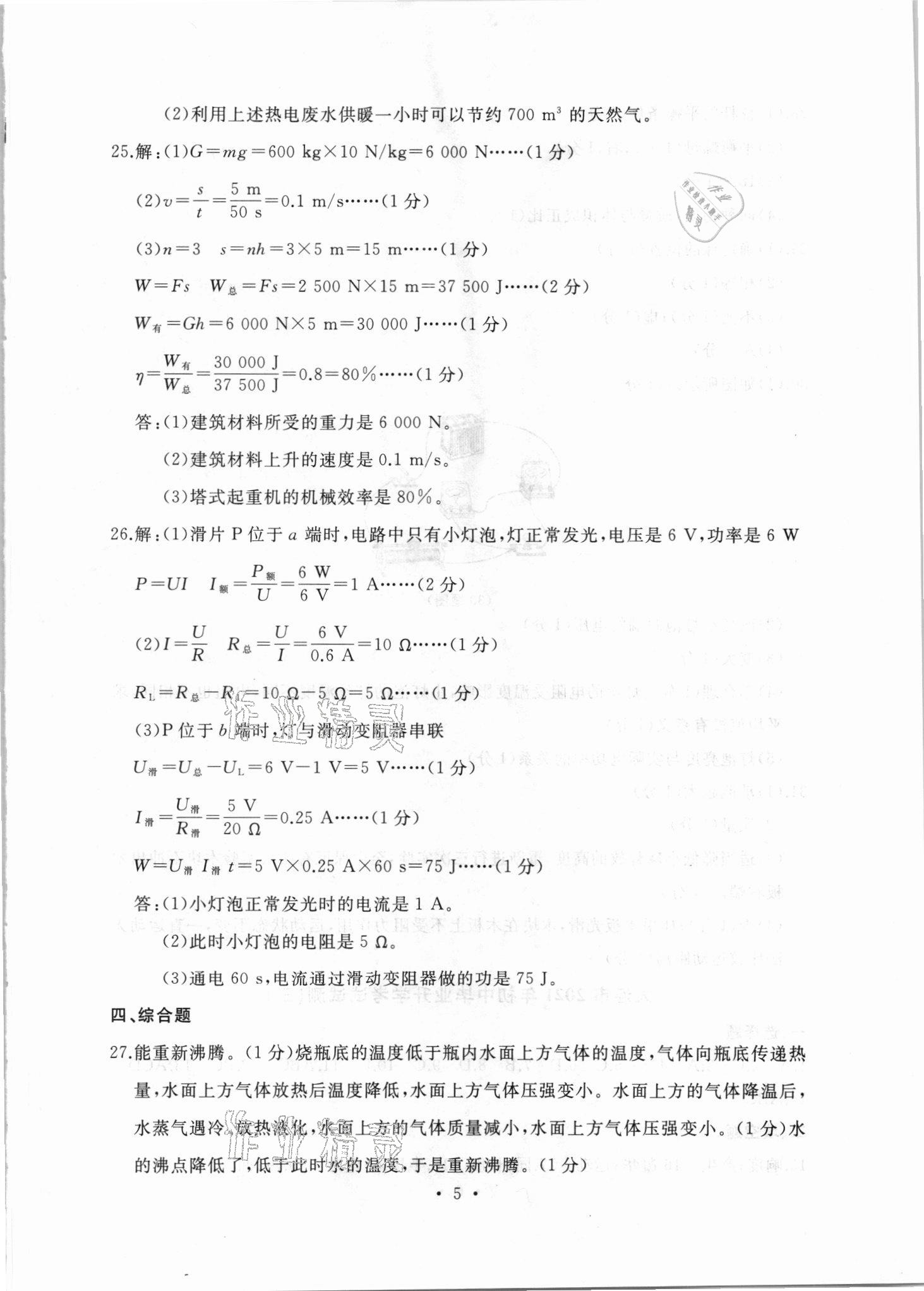 2021年中考決勝卷物理中考人教版 參考答案第5頁