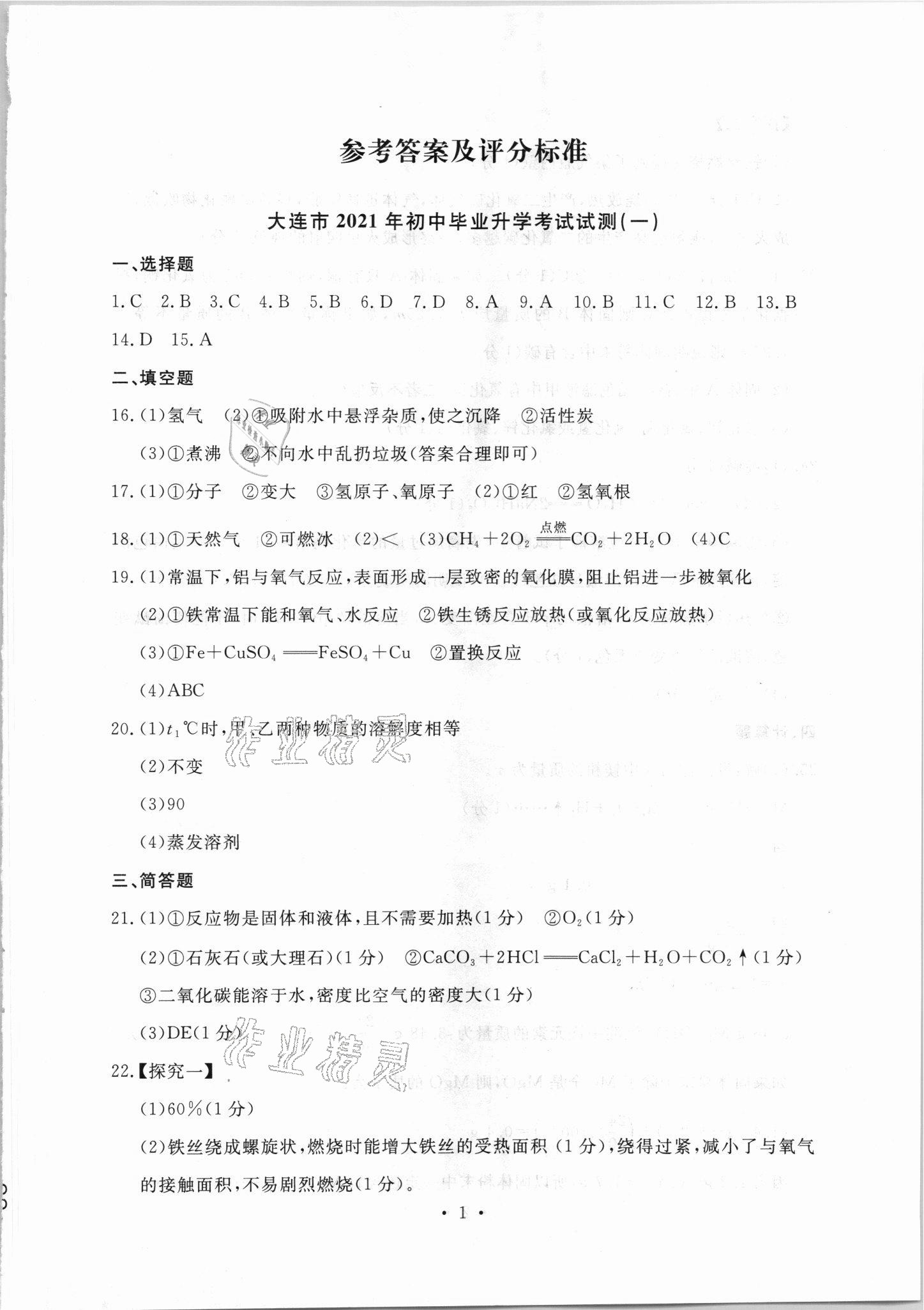 2021年中考決勝卷化學(xué)中考人教版 第1頁