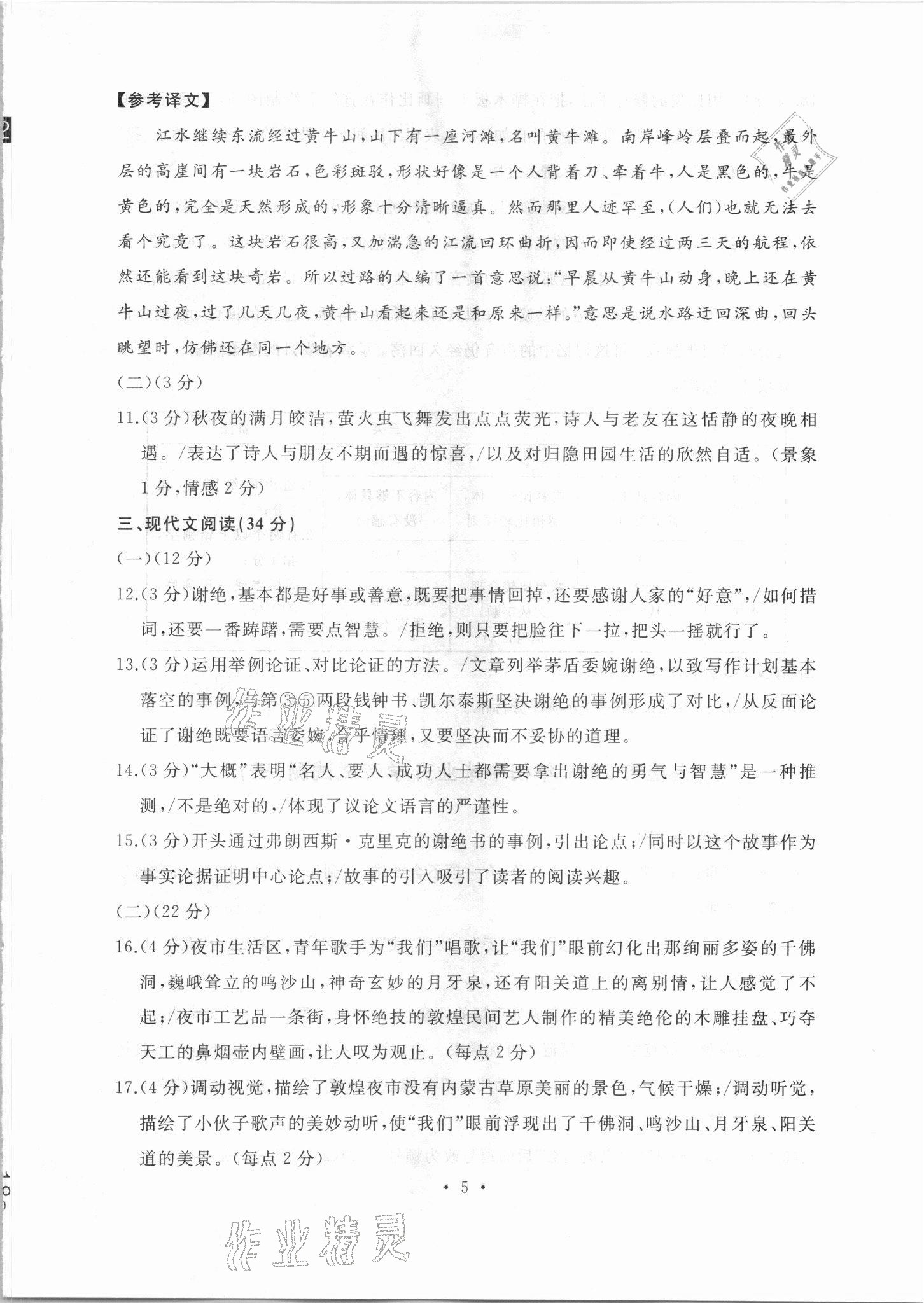2021年中考決勝卷語文中考人教版 參考答案第5頁