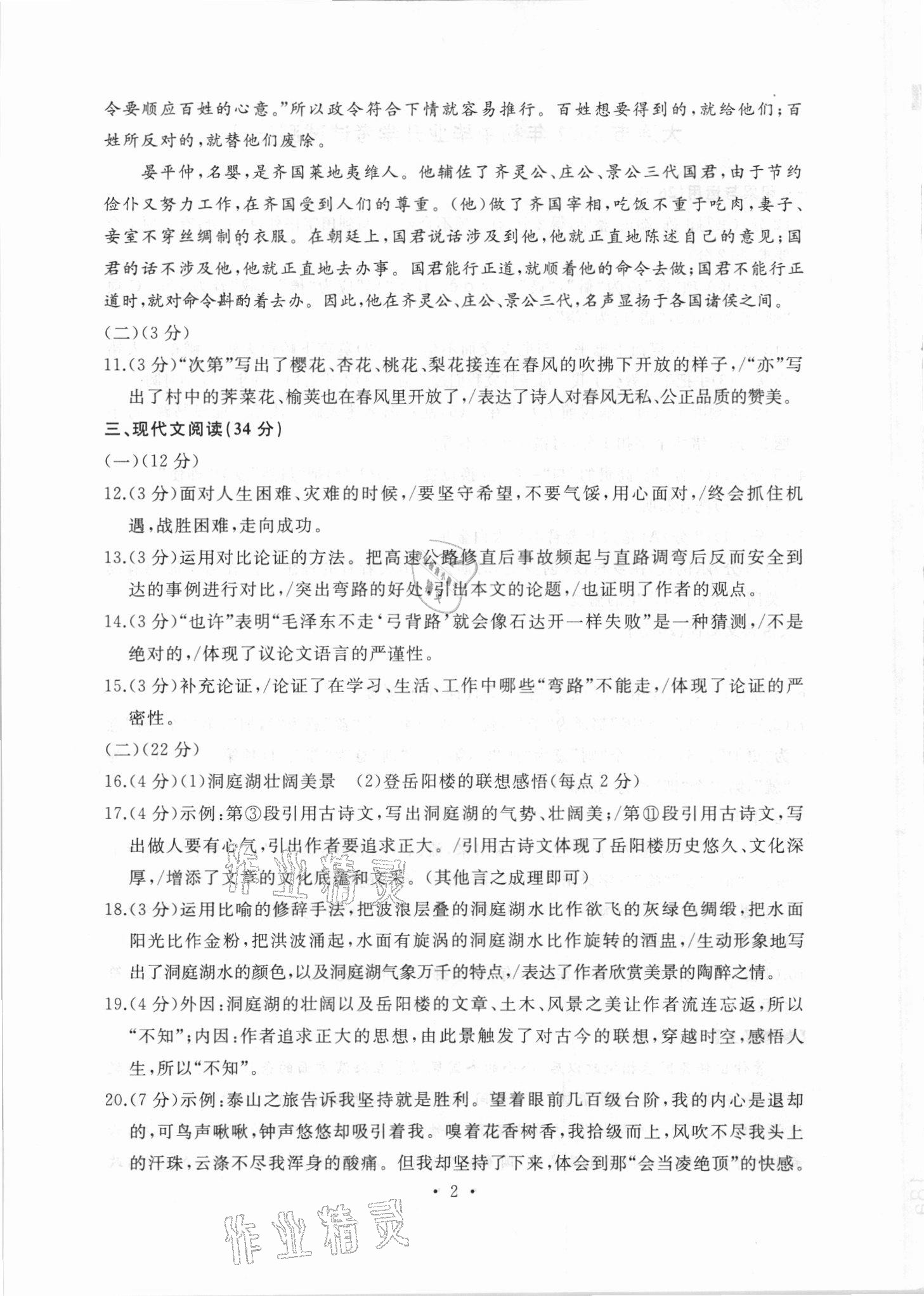 2021年中考决胜卷语文中考人教版 参考答案第2页