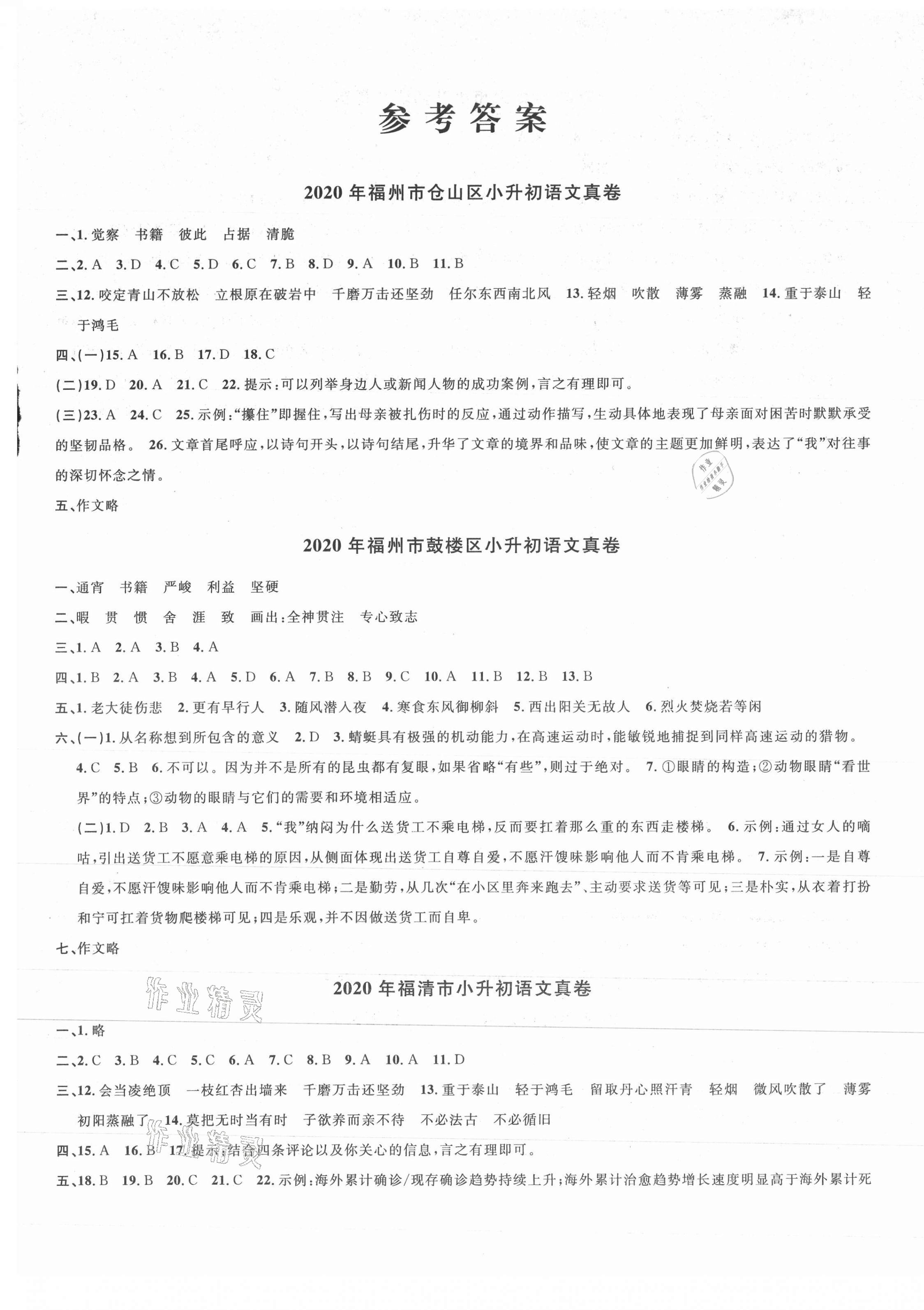 2021年福建省名校真卷小學畢業(yè)升學考試精選語文 第1頁