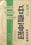 2021年全優標準卷中考沖冠歷史中考人教版襄陽專版