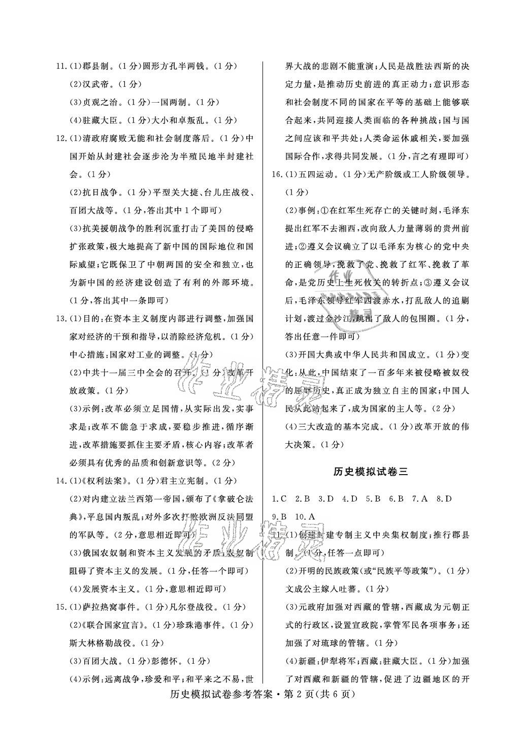 2021年全優標準卷中考沖冠歷史中考人教版襄陽專版 參考答案第2頁