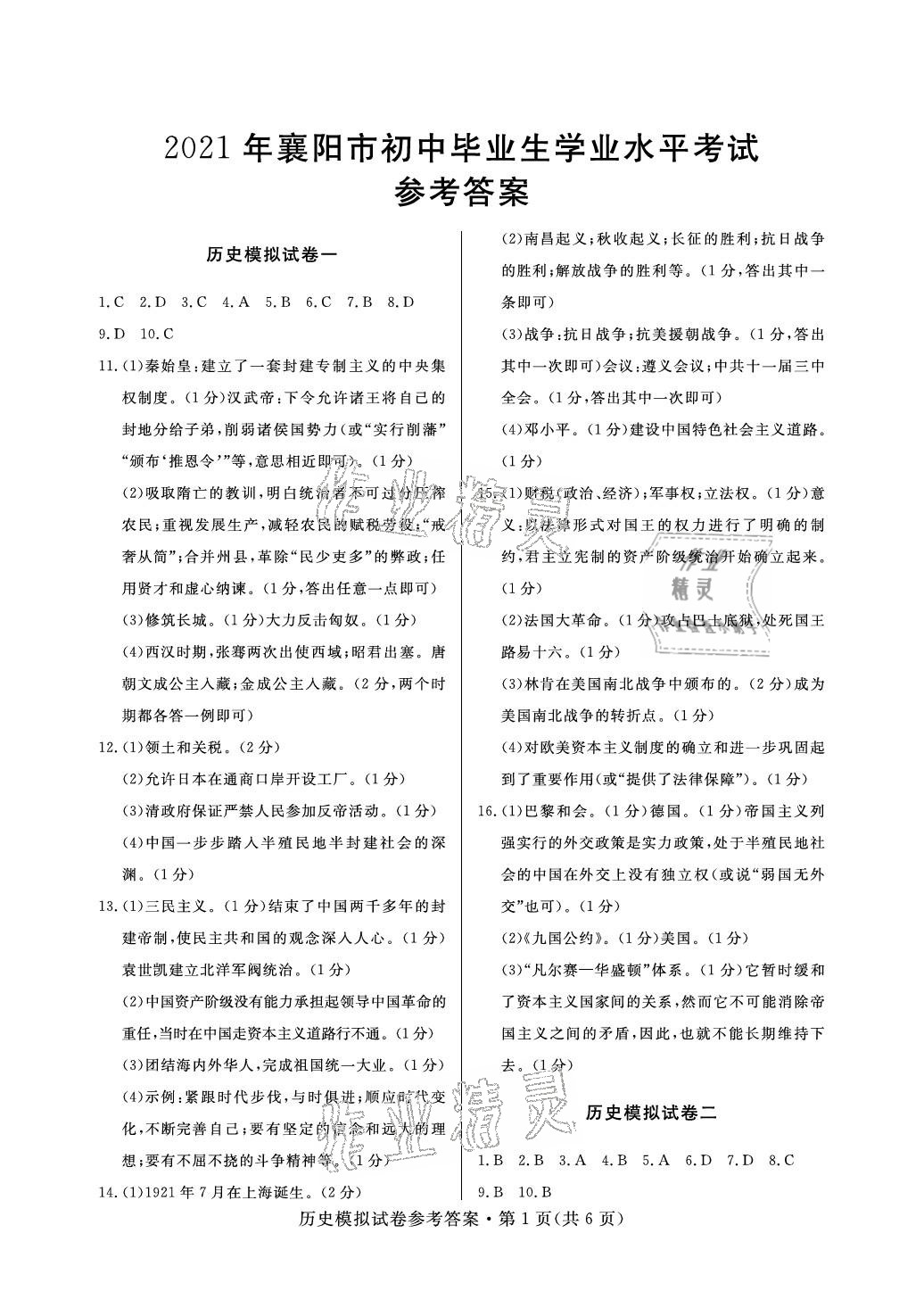 2021年全優標準卷中考沖冠歷史中考人教版襄陽專版 參考答案第1頁