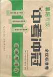 2021年全優標準卷中考沖冠道德與法治中考人教版襄陽專版