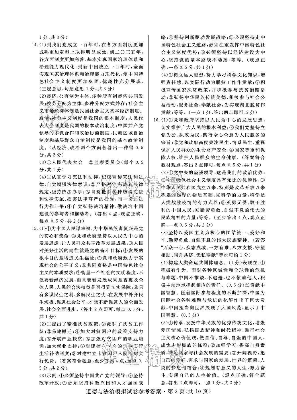 2021年全優標準卷中考沖冠道德與法治中考人教版襄陽專版 參考答案第3頁