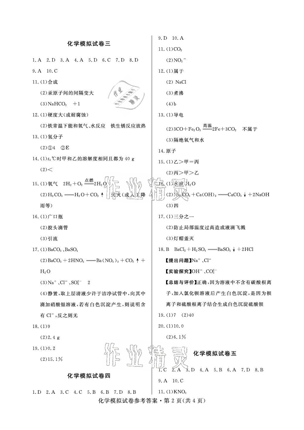 2021年全优标准卷中考冲冠化学中考人教版 参考答案第2页