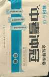 2021年全優標準卷中考沖冠物理人教版襄陽專版