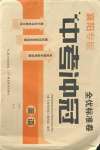 2021年全優標準卷中考沖冠英語人教版襄陽專版