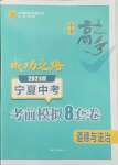 2021年中考考前模拟8套卷成功之路道德与法治宁夏专版