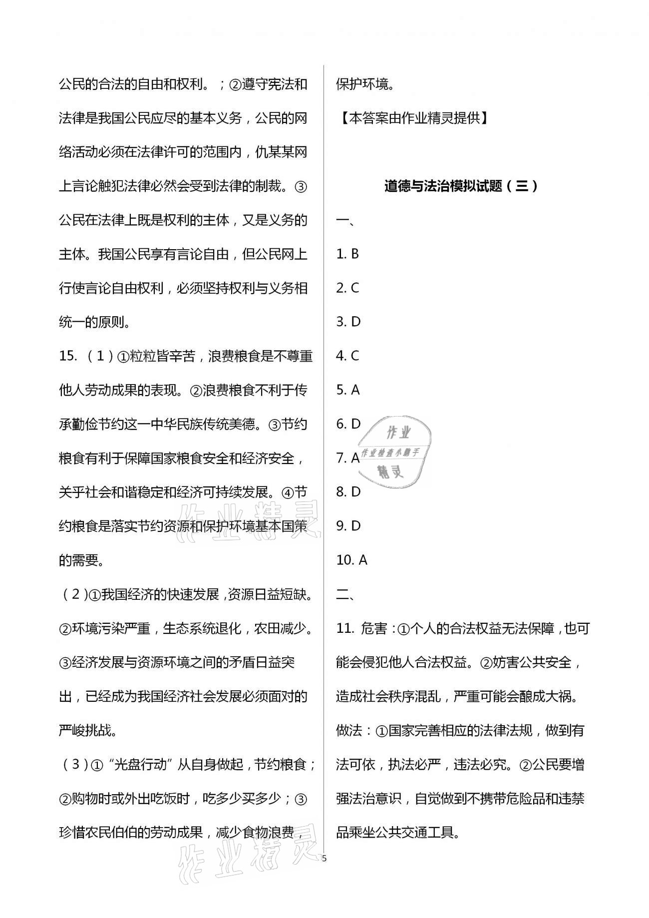 2021年中考考前模擬8套卷成功之路道德與法治寧夏專(zhuān)版 參考答案第5頁(yè)