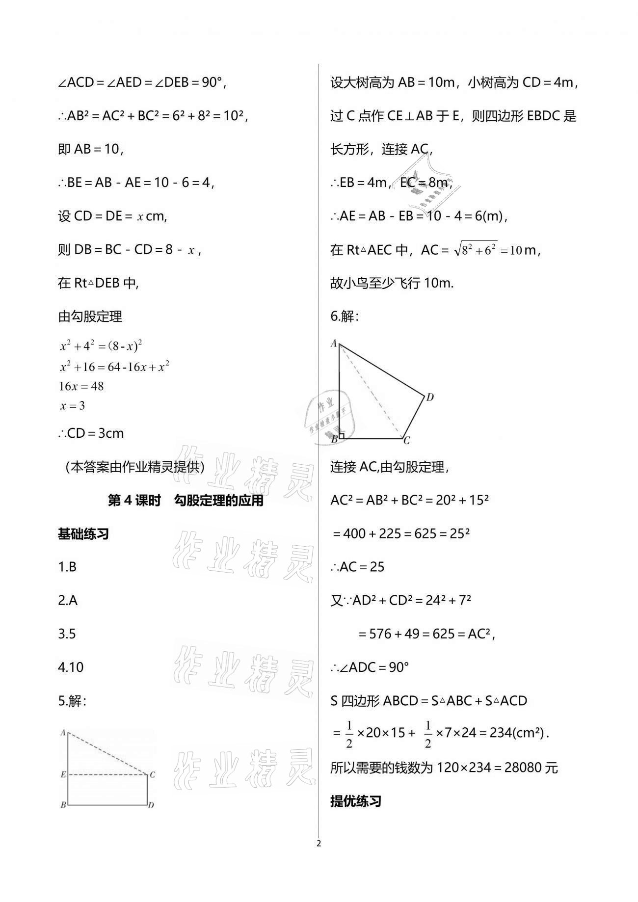 2021年一本通八年级数学上册北师大版武汉出版社 参考答案第2页