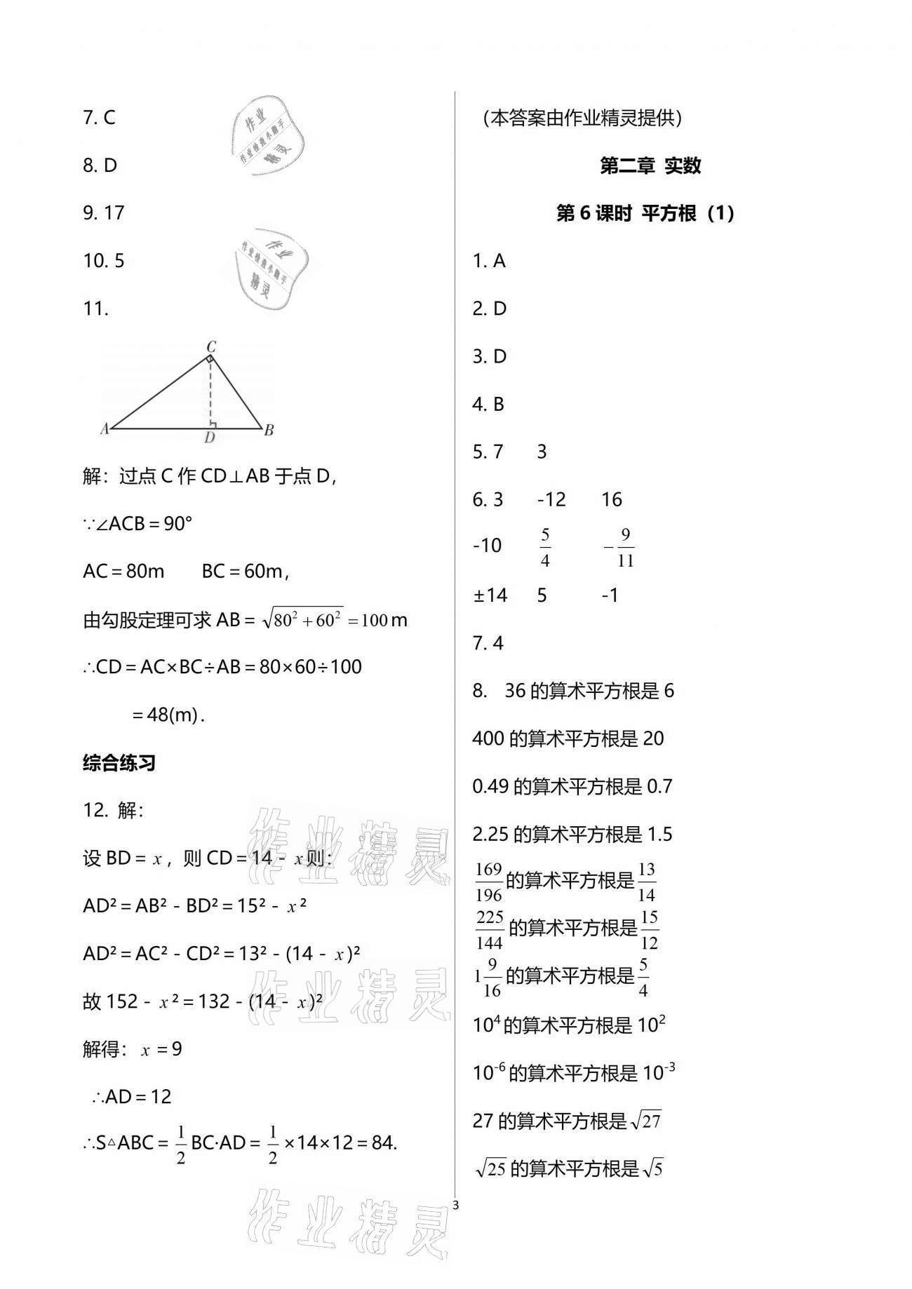 2021年一本通八年級(jí)數(shù)學(xué)上冊(cè)北師大版武漢出版社 參考答案第3頁(yè)